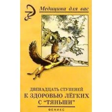 Двенадцать ступеней к здоровью легких с "Тяньши". В.А. Лебедева